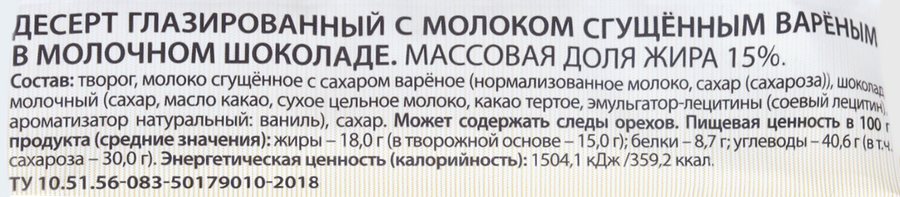 Десерт творожный глазированный РОСТАГРОЭКСПОРТ Конфеты с молоком сгущенным вареным в молочном шоколаде 15%, без змж, 40г, предпросмотр