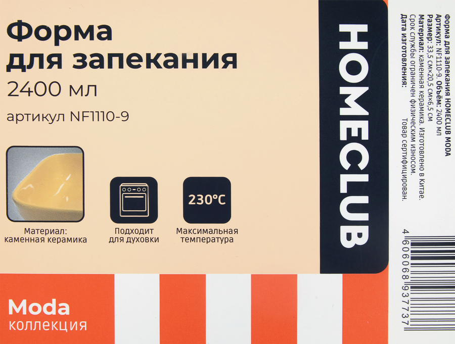 Форма для запекания HOMECLUB Moda, 35х19,8х6,5см, Арт. NF1110-9, предпросмотр