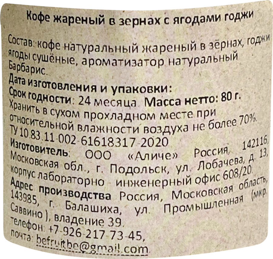 Кофе зерновой BEFRUITBE с ягодами годжи жареный, 80г, превью