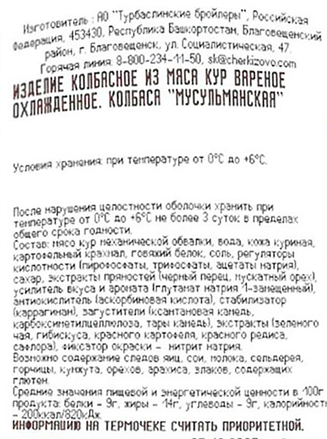 Колбаса вареная ТУРБАСЛИНСКИЙ БРОЙЛЕР Мусульманская Халяль, 1000г, предпросмотр