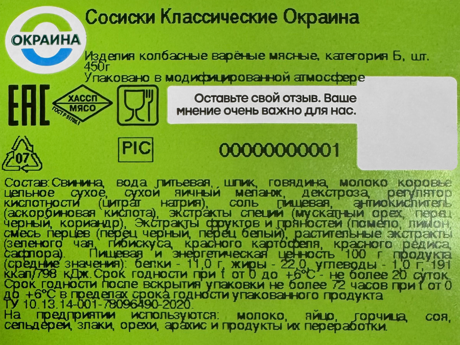 Сосиски ОКРАИНА Классические, 450г, предпросмотр