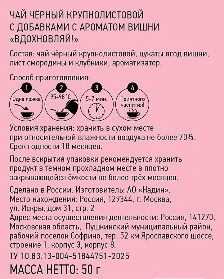 Чай черный NADIN Вдохновляй с ароматом вишни крупнолистовой, 50г, предпросмотр