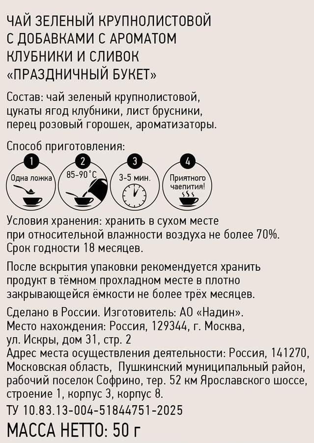 Чай зеленый NADIN Праздничный букет с ароматом клубники и сливок крупнолистовой, 50г, предпросмотр