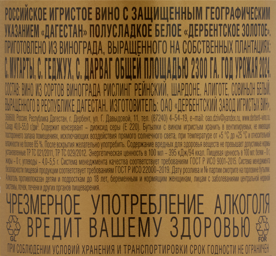 Вино игристое ДЕРБЕНТСКОЕ Российское Дагестан Золотое белое полусладкое, 0.75л, предпросмотр