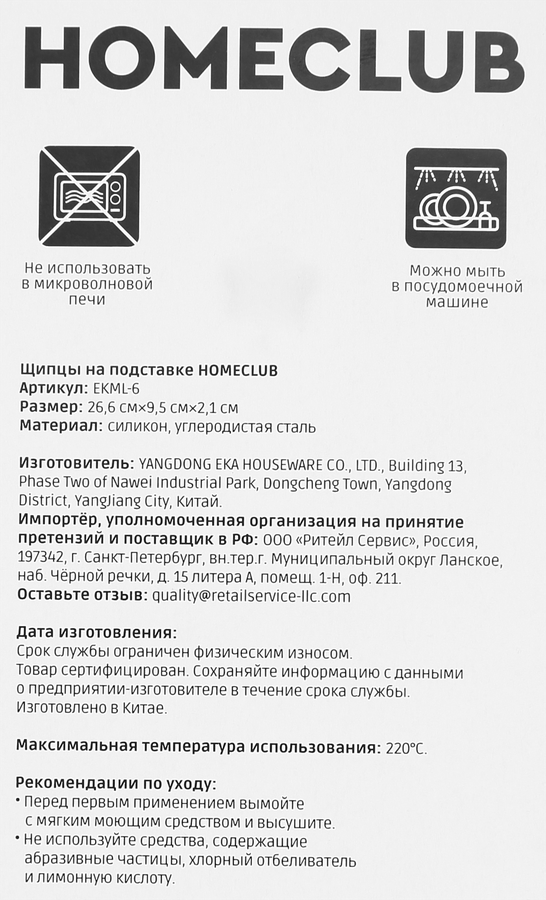 Щипцы на подставке HOMECLUB силикон, Арт. EKML-6, превью