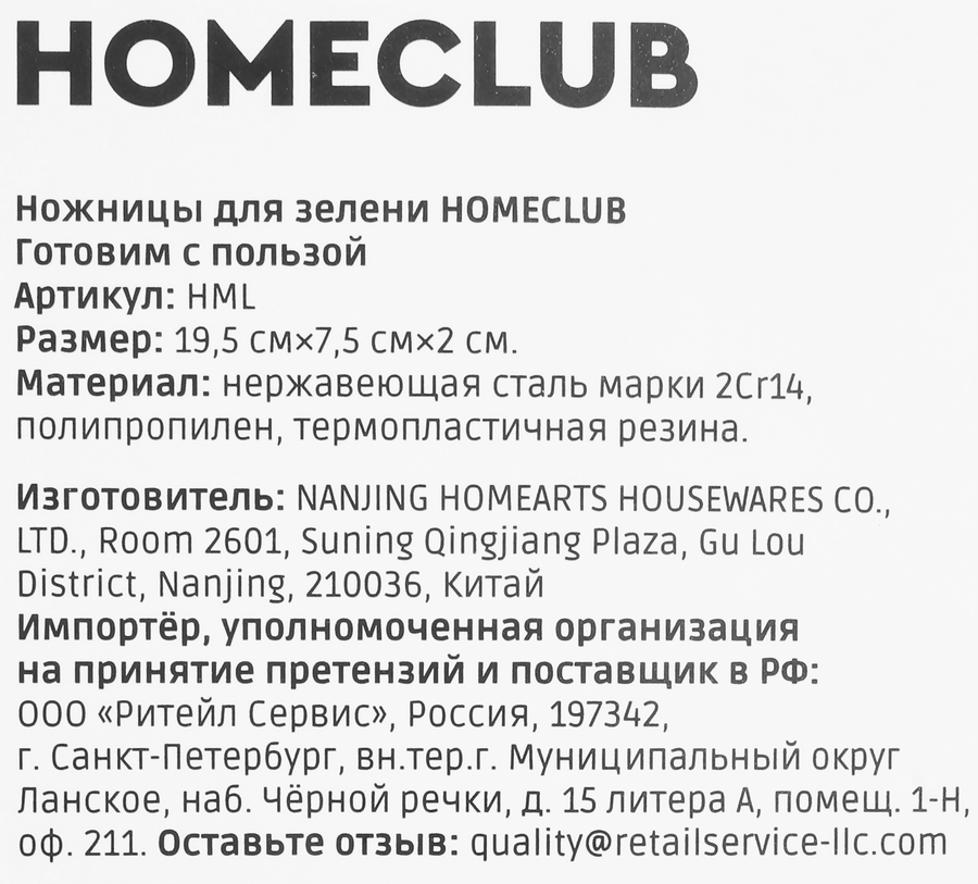 Ножницы для зелени HOMECLUB Готовим с пользой, нержавеющая сталь, Арт. HML, превью