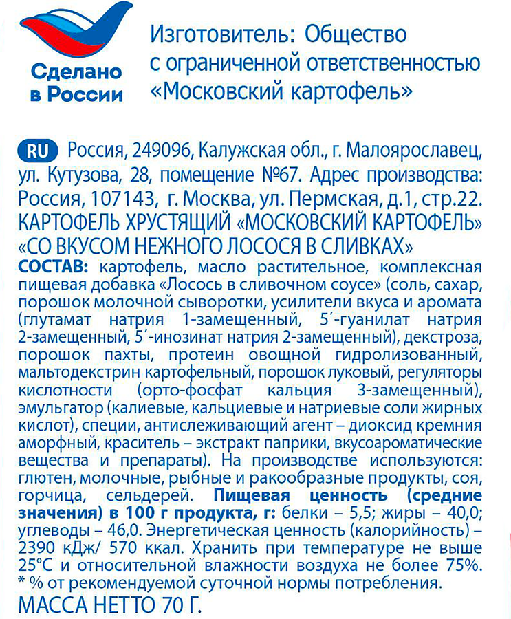 Чипсы картофельные МОСКОВСКИЙ КАРТОФЕЛЬ Рифленые хрустящие со вкусом нежного лосося в сливках, 70г, предпросмотр