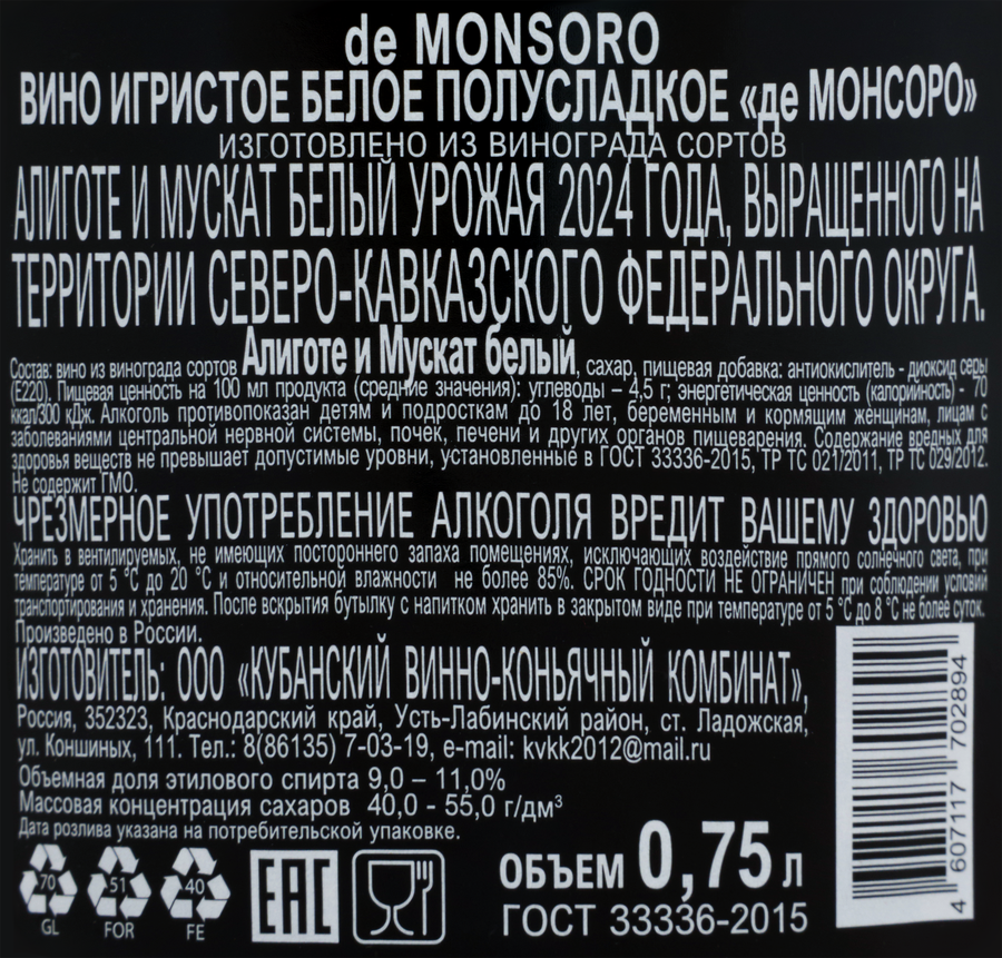 Вино игристое КВКК Де Монсоро белое полусладкое, 0.75л, превью
