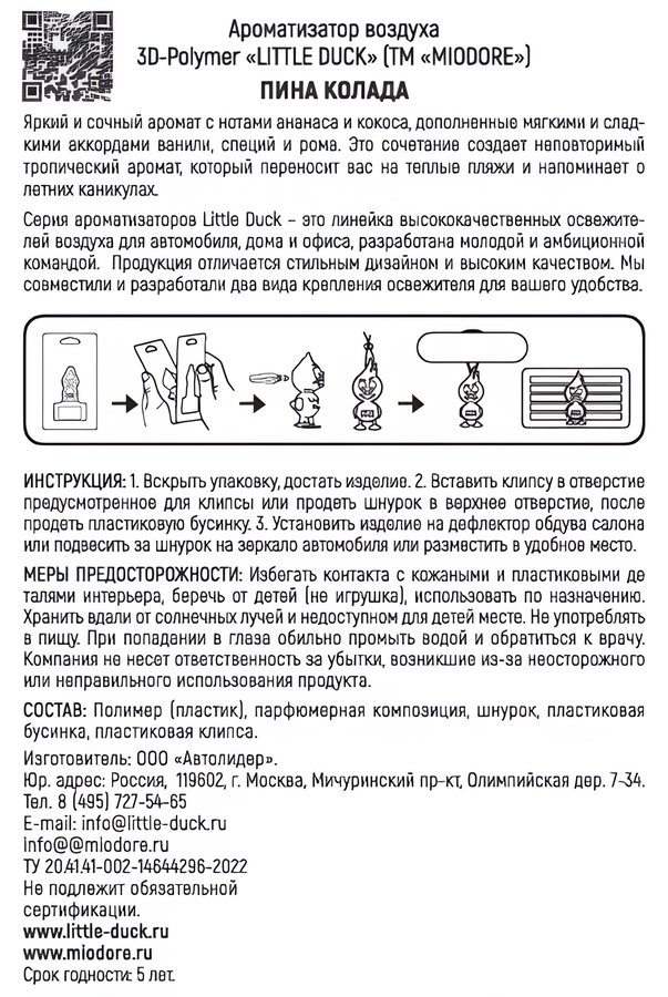 Ароматизатор автомобильный MIODORE Little Duck, 3D-Polymer, в ассортименте, Арт. LD-9/10/12/13, предпросмотр