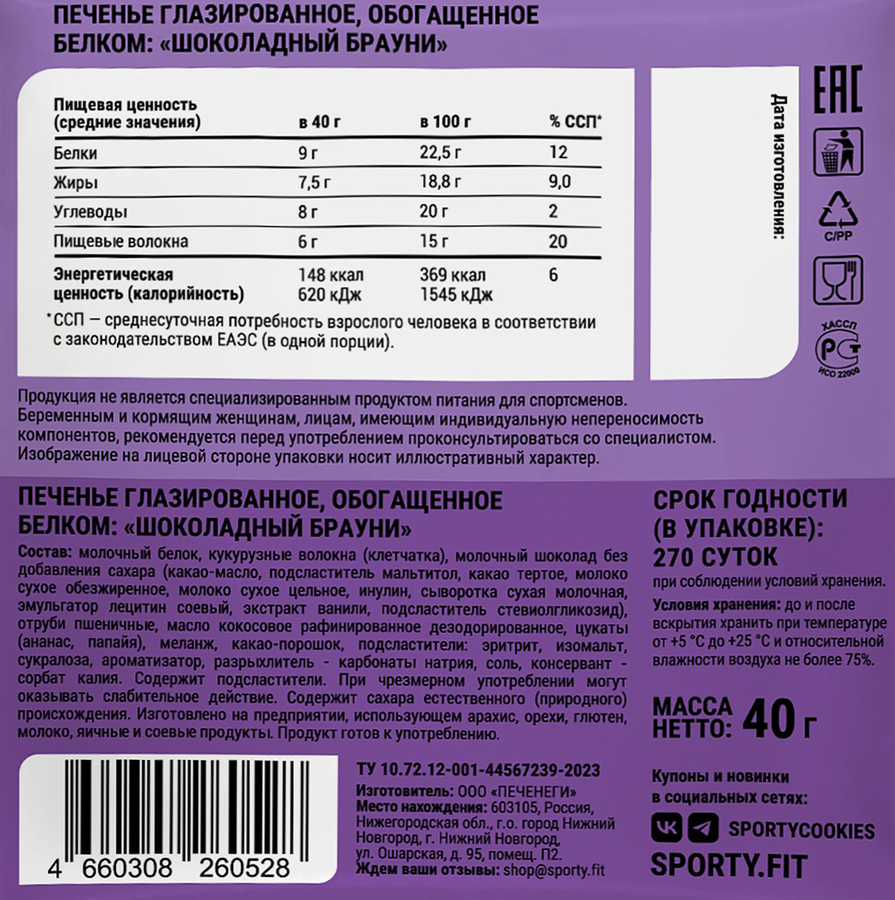Печенье протеиновое SPORTY Шоколадный брауни, глазированный, 40г, превью