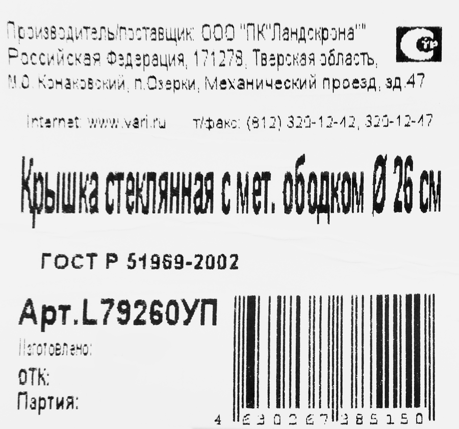 Крышка VARI стеклянная с металлическим ободом, 26см, Арт. L79260УП, предпросмотр