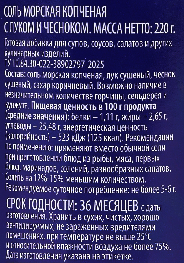 Соль морская PREMIUM CLUB Копченая, с луком и чесноком, мелкий помол, 220г, превью