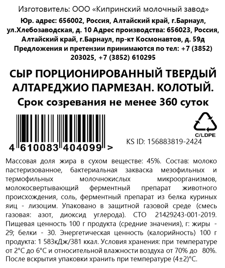 Сыр КИПРИНО Алтареджио Пармезан 12 месяцев 45% колотый, без змж, 80г, предпросмотр