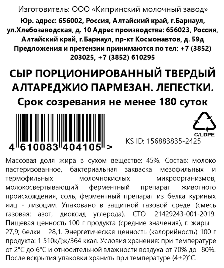 Сыр КИПРИНО Алтареджио Пармезан 6 месяцев 45%, лепестки, без змж, 80г, превью