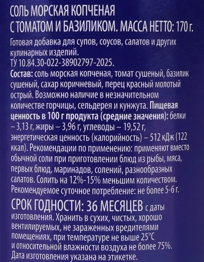 Соль морская PREMIUM CLUB Копченая, с томатом и базиликом, мелкий помол, 170г, предпросмотр