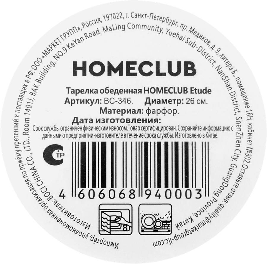 Тарелка обеденная HOMECLUB Etude 26см, фарфор, Арт. BC-346, предпросмотр