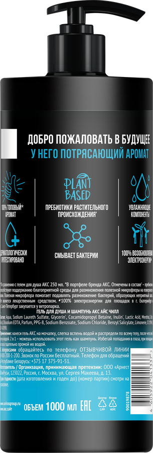 Гель для душа и шампунь АКС Айс чилл, 1л, предпросмотр
