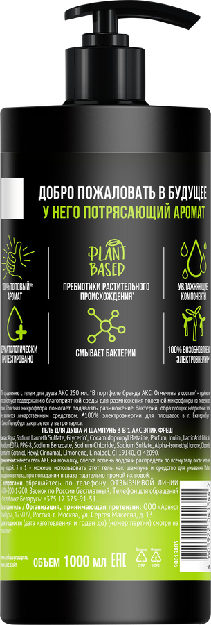 Гель для душа и шампунь АКС Эпик фреш 3в1, 1л, предпросмотр