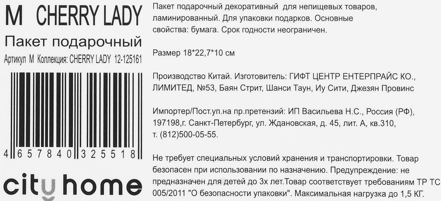 Пакет подарочный CITY HOME TRADE Cherry Lady 22,7х18х10см, 1шт, превью