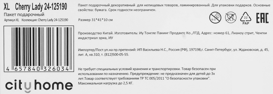 Пакет подарочный CITY HOME TRADE Cherry Lady 41х31х10см, 1шт, предпросмотр