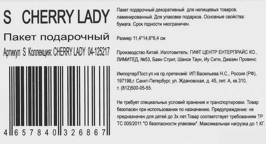 Пакет подарочный CITY HOME TRADE Cherry Lady 14,6х11,4х6,4см, 1шт, предпросмотр