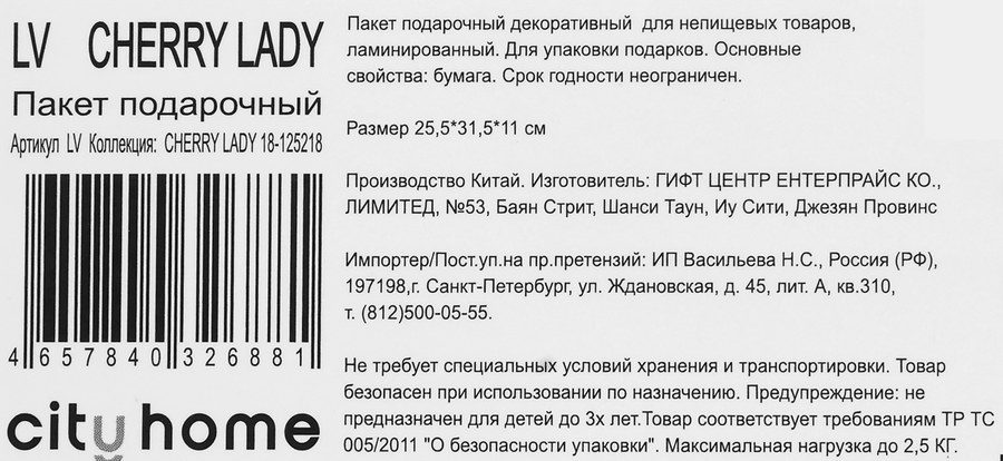 Пакет подарочный CITY HOME TRADE Cherry Lady 31,5х25,5х11см, 1шт, предпросмотр