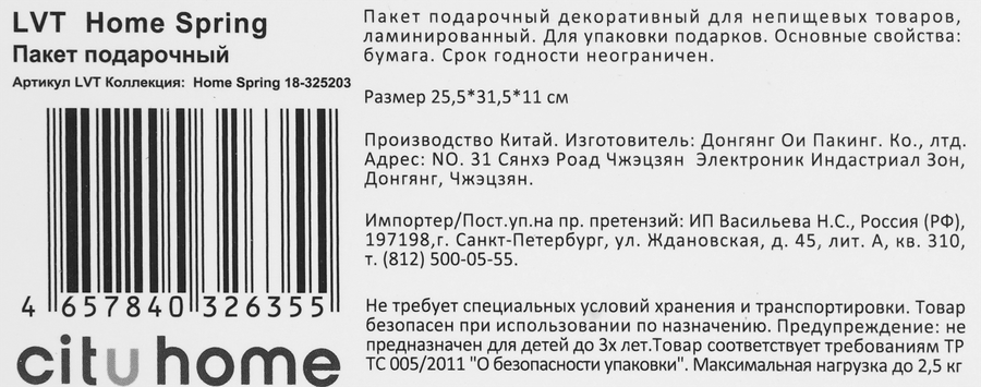 Пакет подарочный CITY HOME TRADE Home spring 31,5х25,5х11см эффект, 1шт, предпросмотр