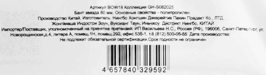 Бант декоративный CITY HOME TRADE Звезда 8см, 1шт, предпросмотр