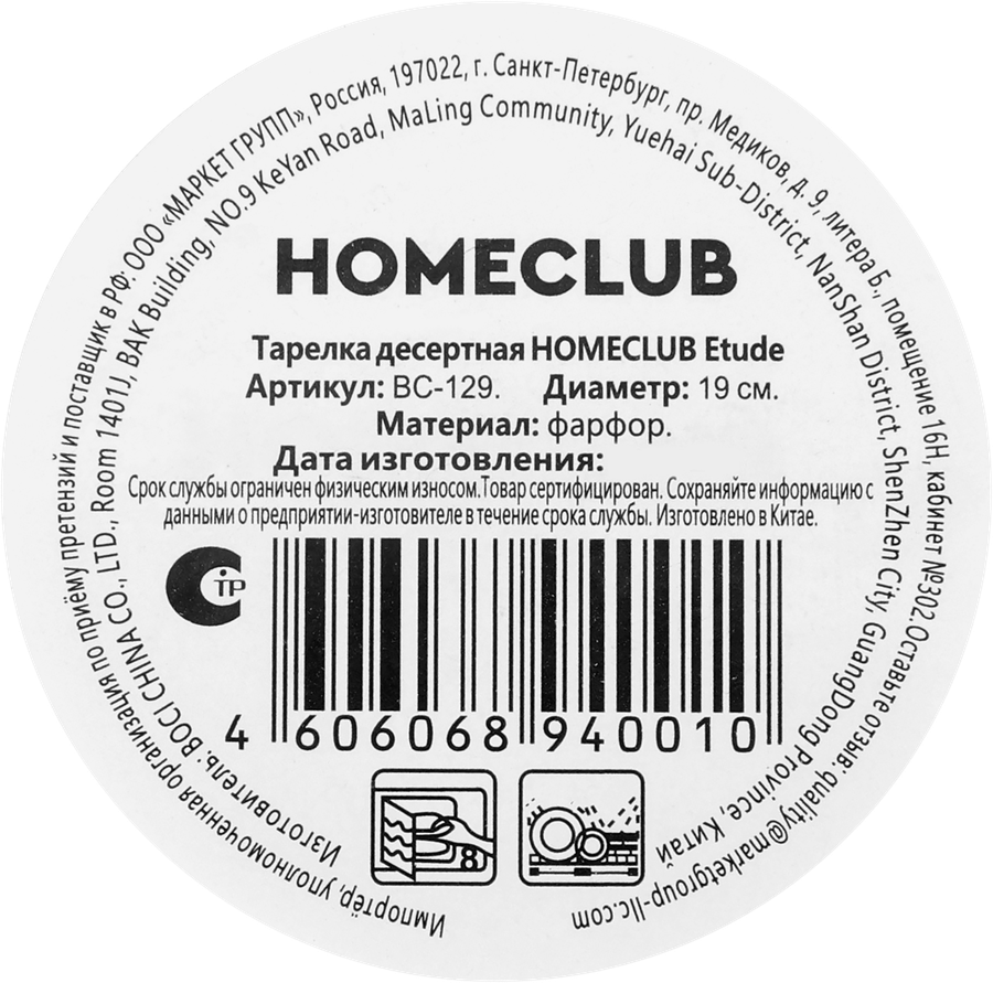 Тарелка десертная HOMECLUB Etude 20см, фарфор, Арт. BC-129, превью