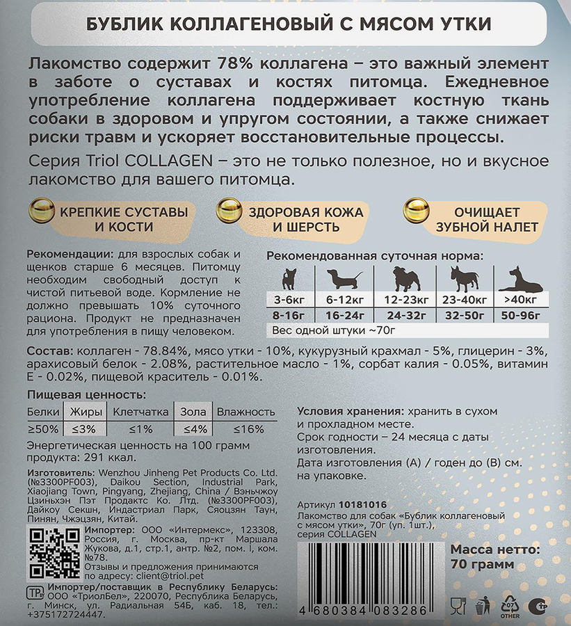 Лакомство для собак TRIOL Рогалик коллагеновый с мясом утки, 80г, предпросмотр