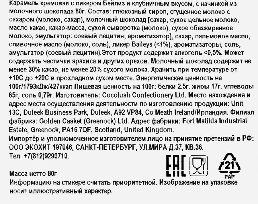 Карамель кремовая BAILEYS с ликером Бейлиз и клубничным вкусом, 80г, предпросмотр