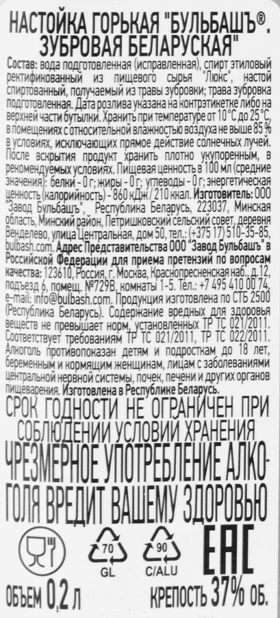 Настойка БУЛЬБАШЪ Беларуская Зубровая 37%, горькая, 0.2л, предпросмотр