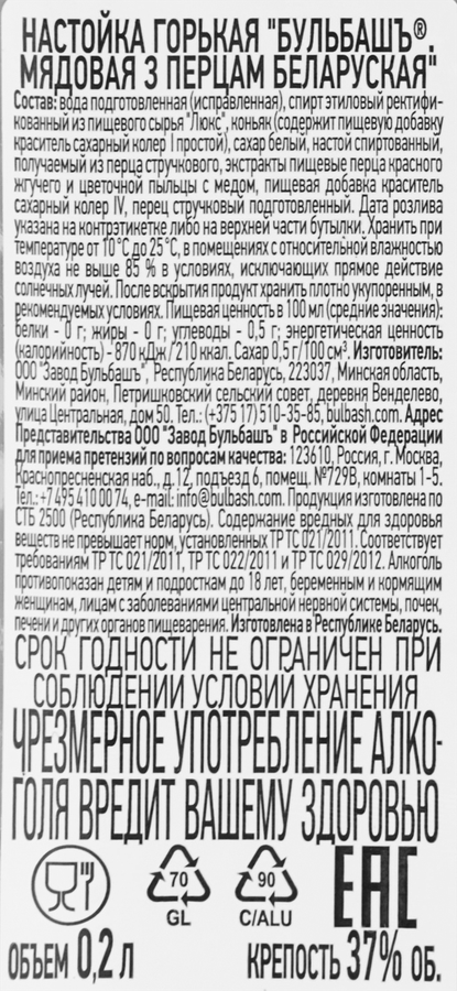 Настойка БУЛЬБАШЪ Беларуская Мядовая з Вострым Перцам 37%, горькая, 0.2л, предпросмотр