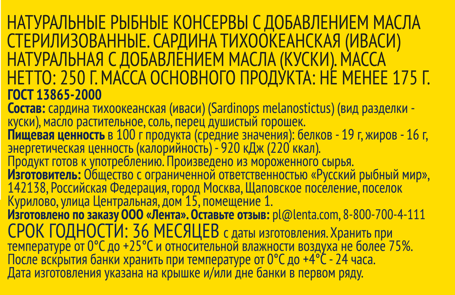 Сардина Иваси ЛЕНТА натуральная с добавлением масла,&nbsp;250г, превью