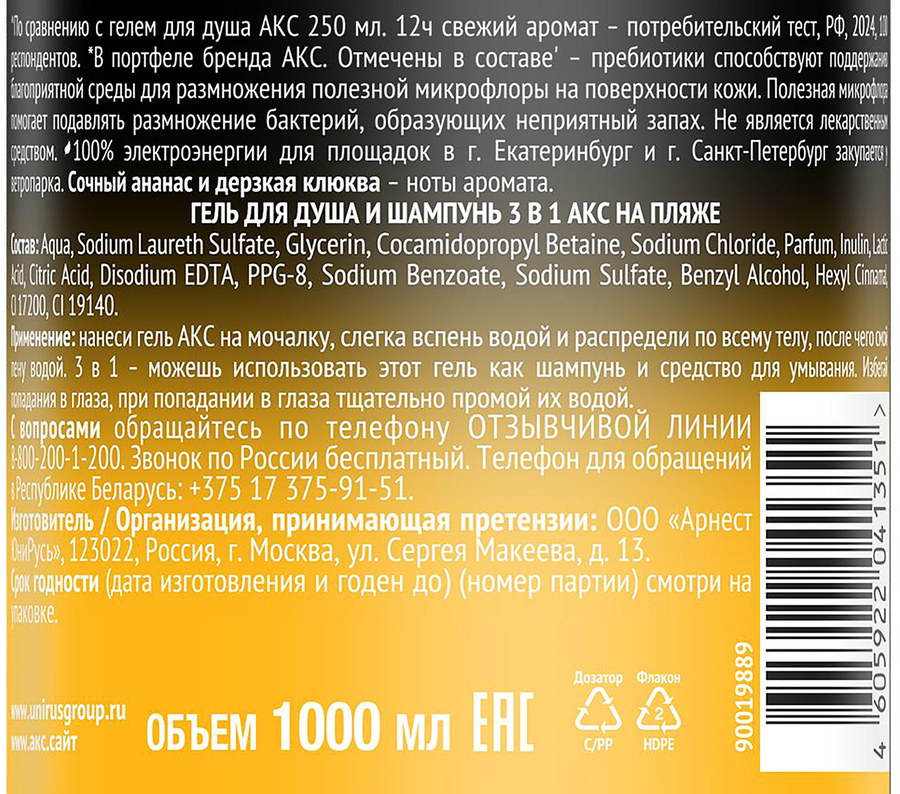 Гель для душа и шампунь АКС На пляже 3в1, 1л, превью