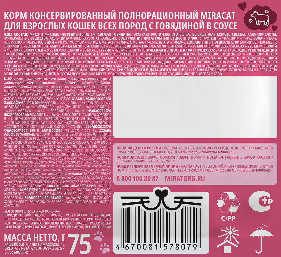 Корм консервированный для кошек MIRACAT с говядиной в соусе, 75г, превью
