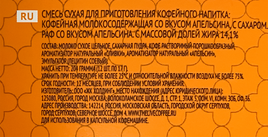 Кофе в капсулах ABSOLUT Раф со вкусом апельсина, 12кап, превью