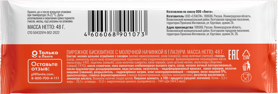 Пирожное бисквитное ВАУ МЯУ с молочной начинкой в глазури, без змж, 48г, предпросмотр