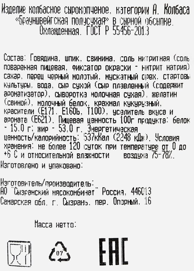 Колбаса сырокопченая СЫЗРАНЬ Брауншвейгская в сырной обсыпке полусухая, весовая, предпросмотр