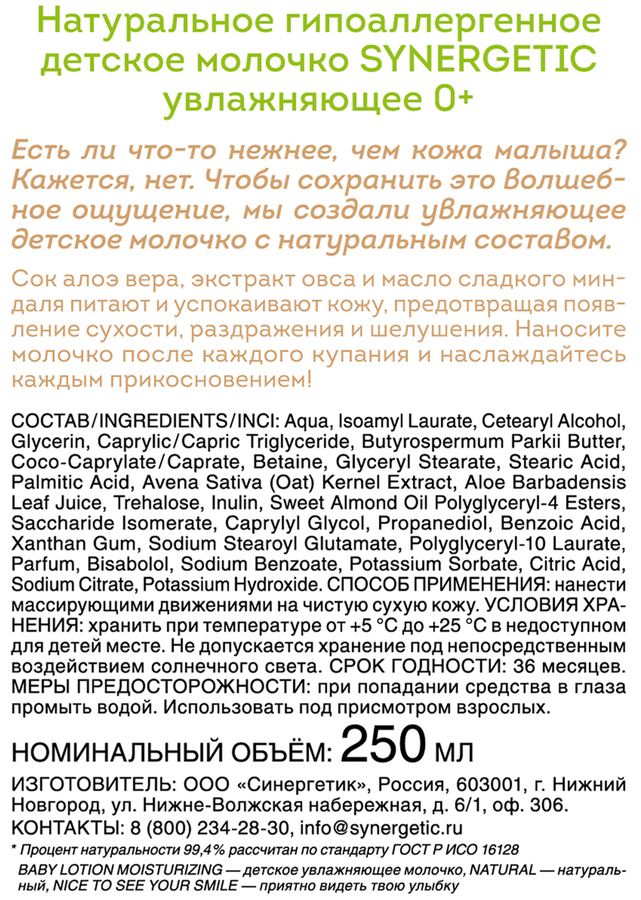 Молочко детское SYNERGETIC увлажняющее, 250мл, предпросмотр
