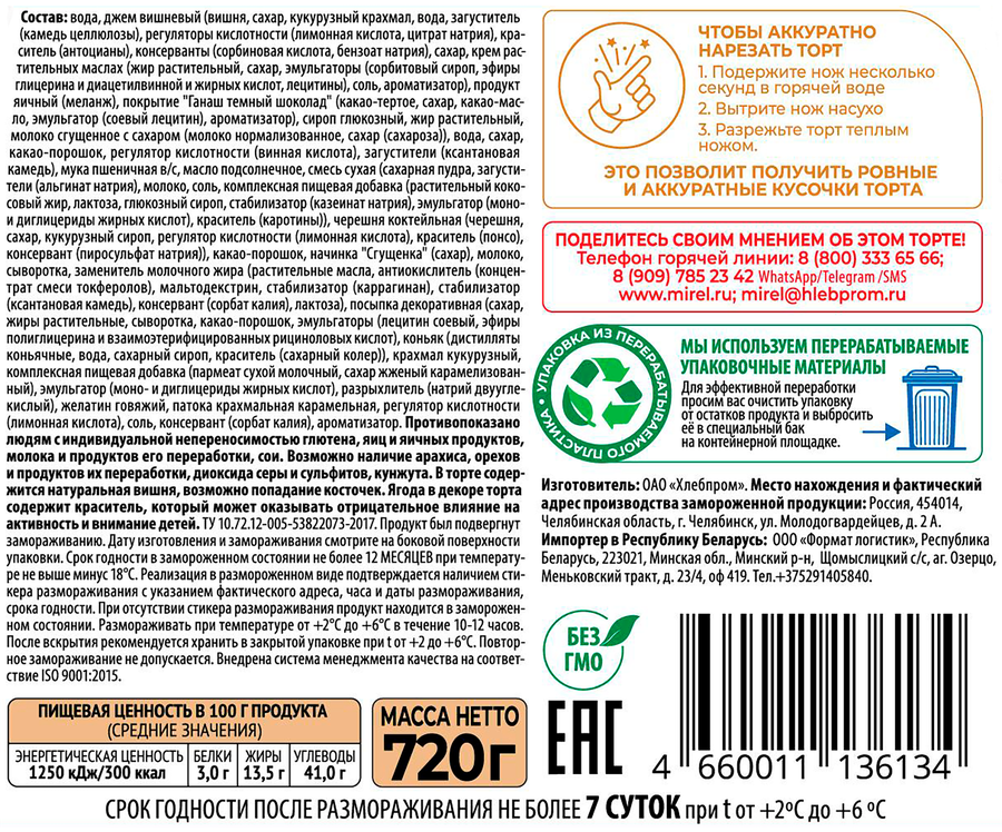 Торт MIREL Черный лес, 720г, предпросмотр