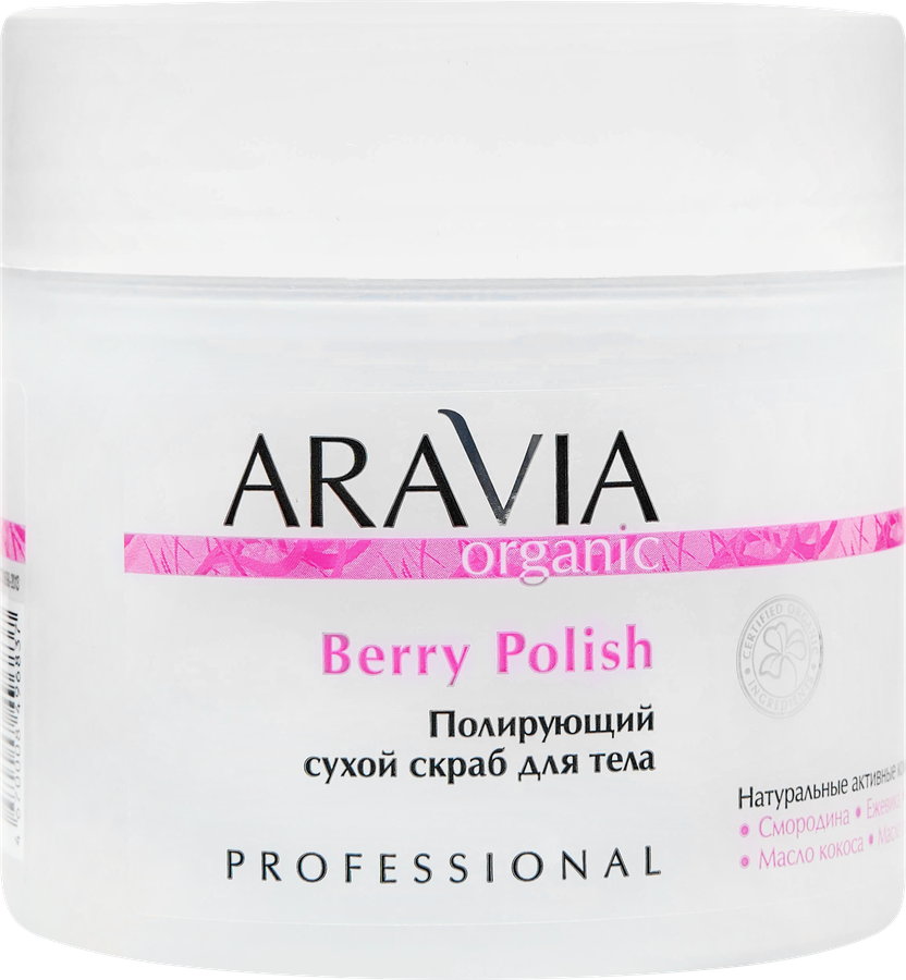 Скраб для тела ARAVIA ORGANIC Berry Polish полирующий сухой, 300мл, предпросмотр