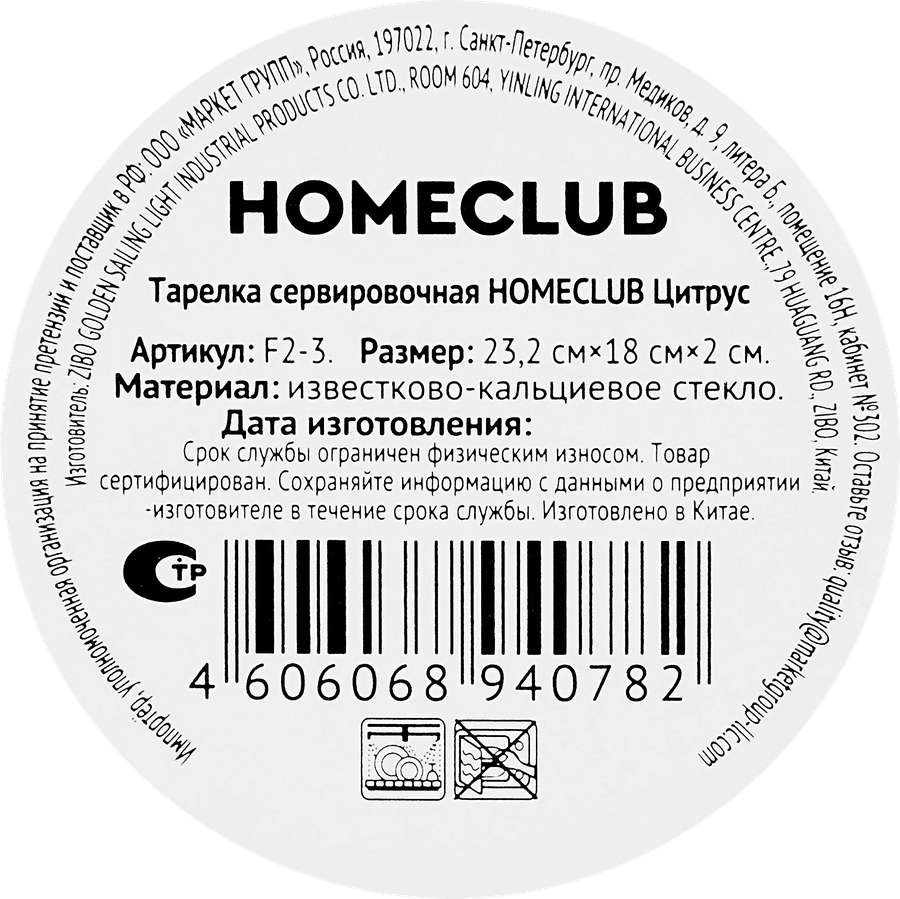 Тарелка сервировочная HOMECLUB Цитрус 23,2х18см, стекло, Арт. F2-3, превью