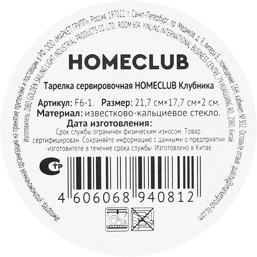 Тарелка сервировочная HOMECLUB Клубника 21,7х17,7см, стекло, Арт. F6-1, превью