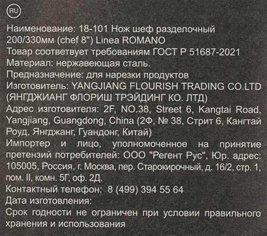 Шеф-нож разделочный REGENT INOX Linea Romano 20/33см, Арт. 18-101, предпросмотр