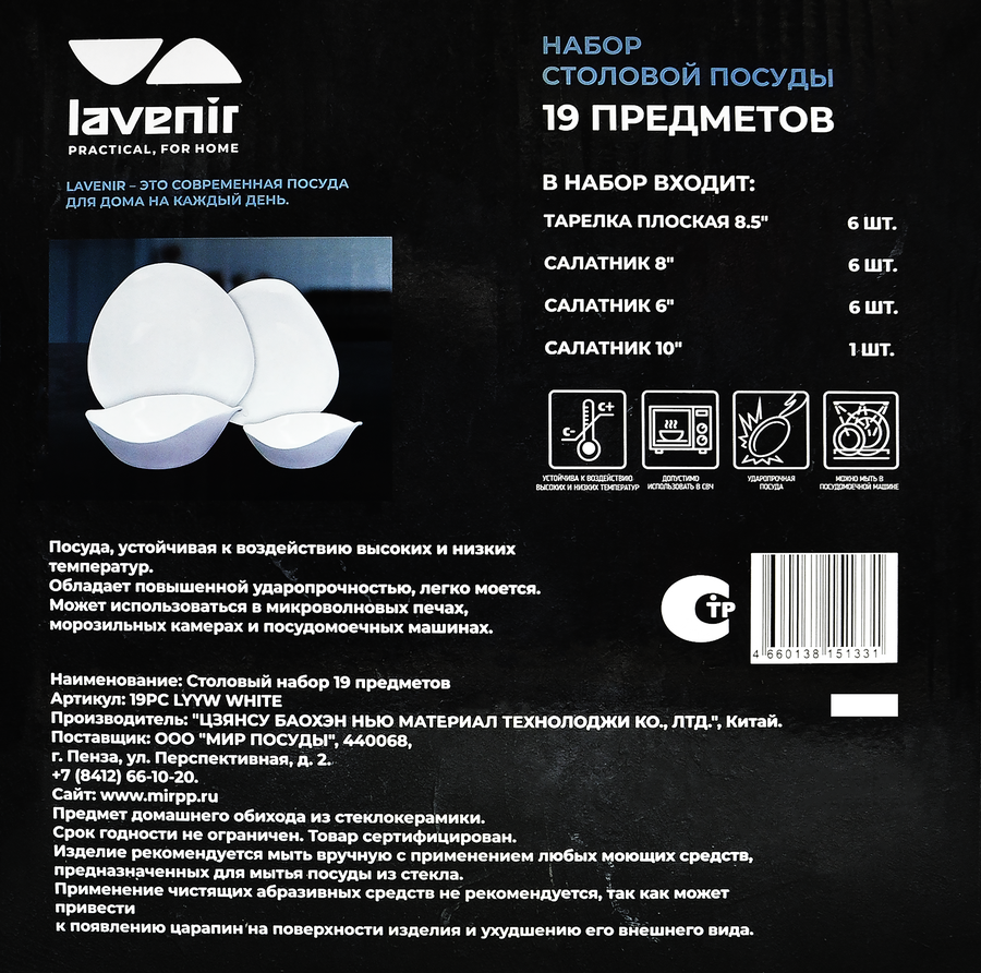 Набор столовый LAVENIR 19 предметов, стеклокерамика, Арт. 19PC LYYW WHITE, предпросмотр