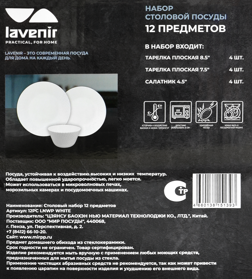 Набор столовый LAVENIR 12 предметов, стеклокерамика, Арт. 12PC LNWP WHITE, превью