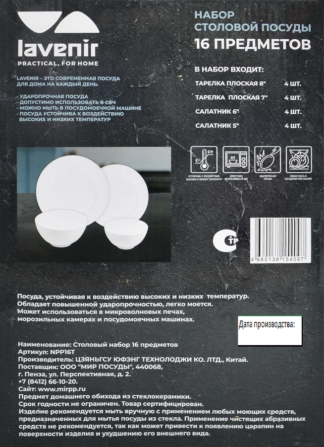 Набор столовый LAVENIR 16 предметов, стеклокерамика, Арт. 16PC NPP16T WHITE, превью