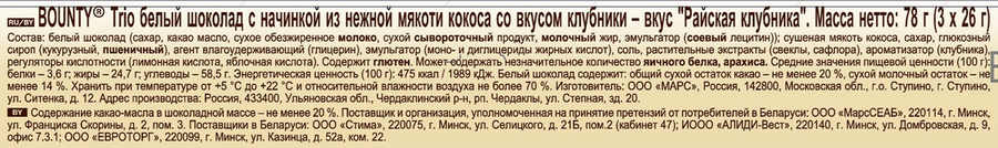 Батончик шоколадный BOUNTY Trio Райская клубника в белом шоколаде с кокосом и клубникой, 78г, предпросмотр