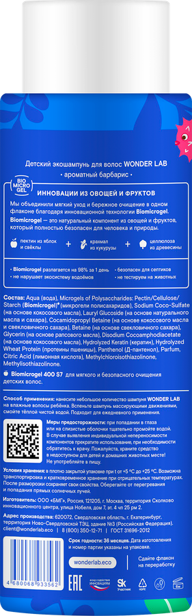 Шампунь детский WONDER LAB с ароматом барбариса, 380мл, предпросмотр